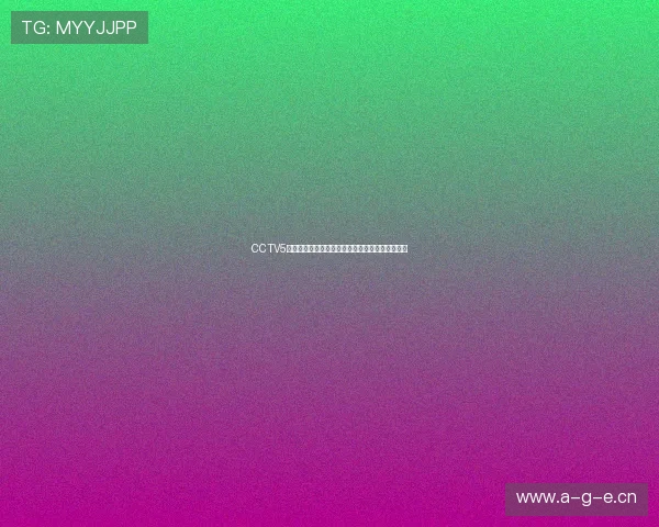 CCTV5无插件高清直播观看平台全攻略实时赛事精彩不断