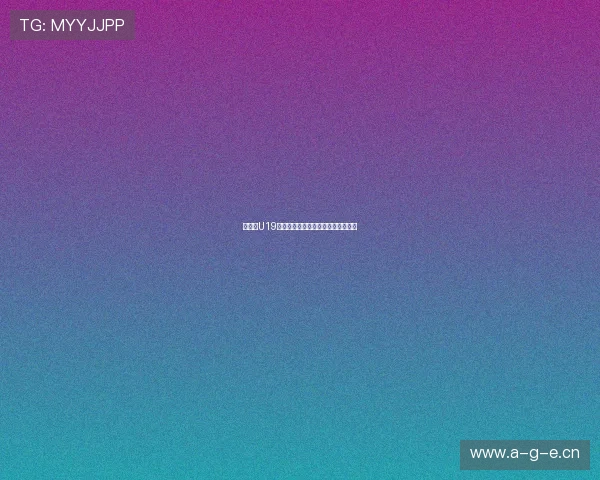 东南亚U19足球赛精彩直播全面解析与赛事前瞻